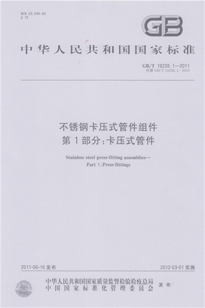 GB/T 19228-2011 《不鏽鋼卡壓式日皮软件下载組件》
