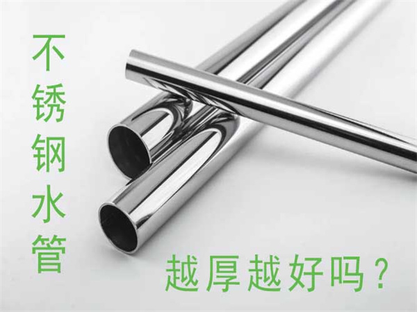 不鏽鋼水管越厚越好嗎？