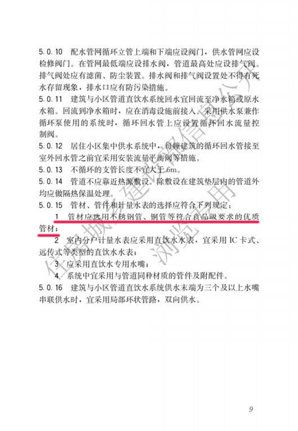 5.0.15-CJJT 110-2017 建築與小區管道直飲水係統技術規程_14.jpg