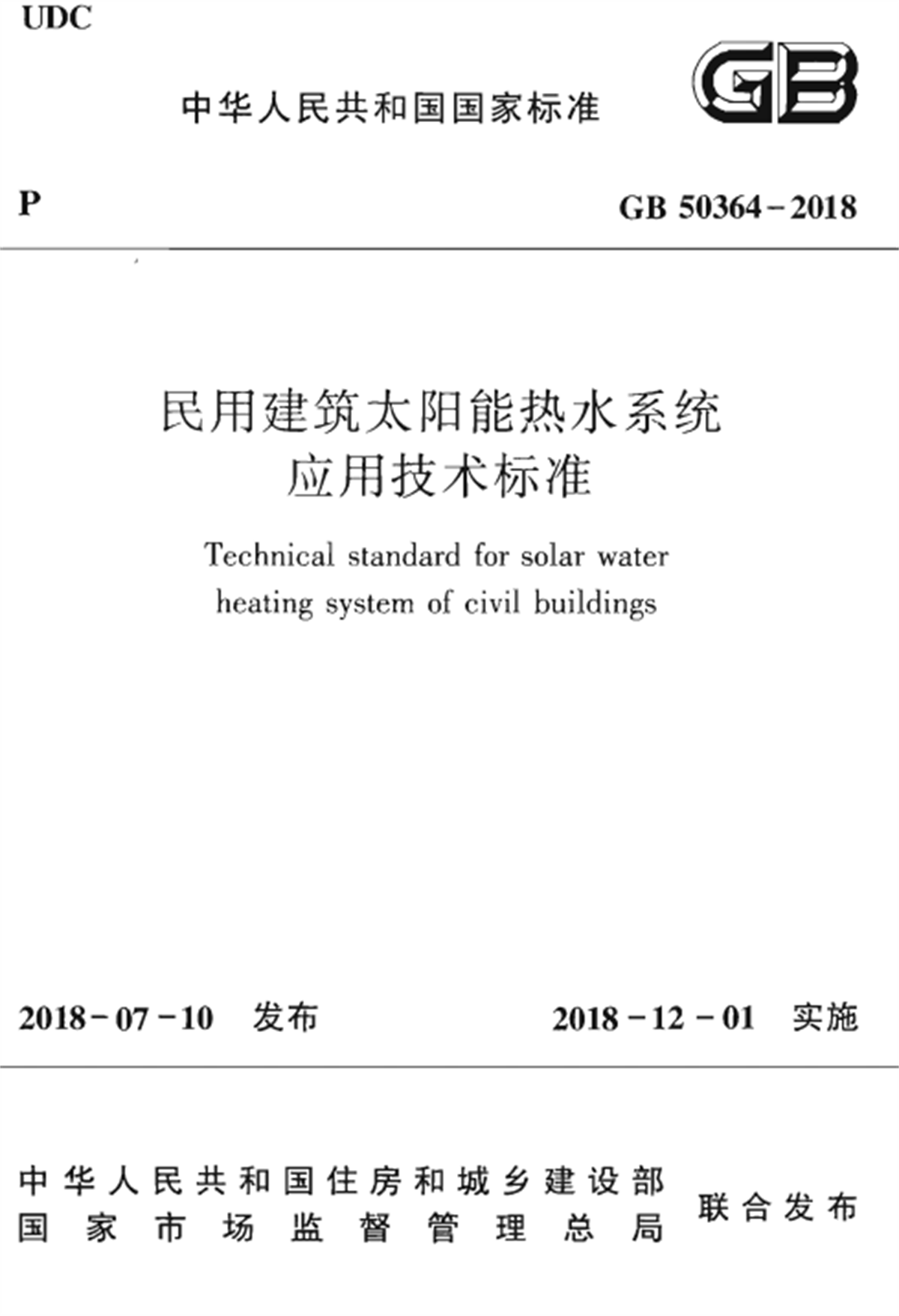 GB50364-2018民用建築太陽能熱水係統應用技術標準_00.png