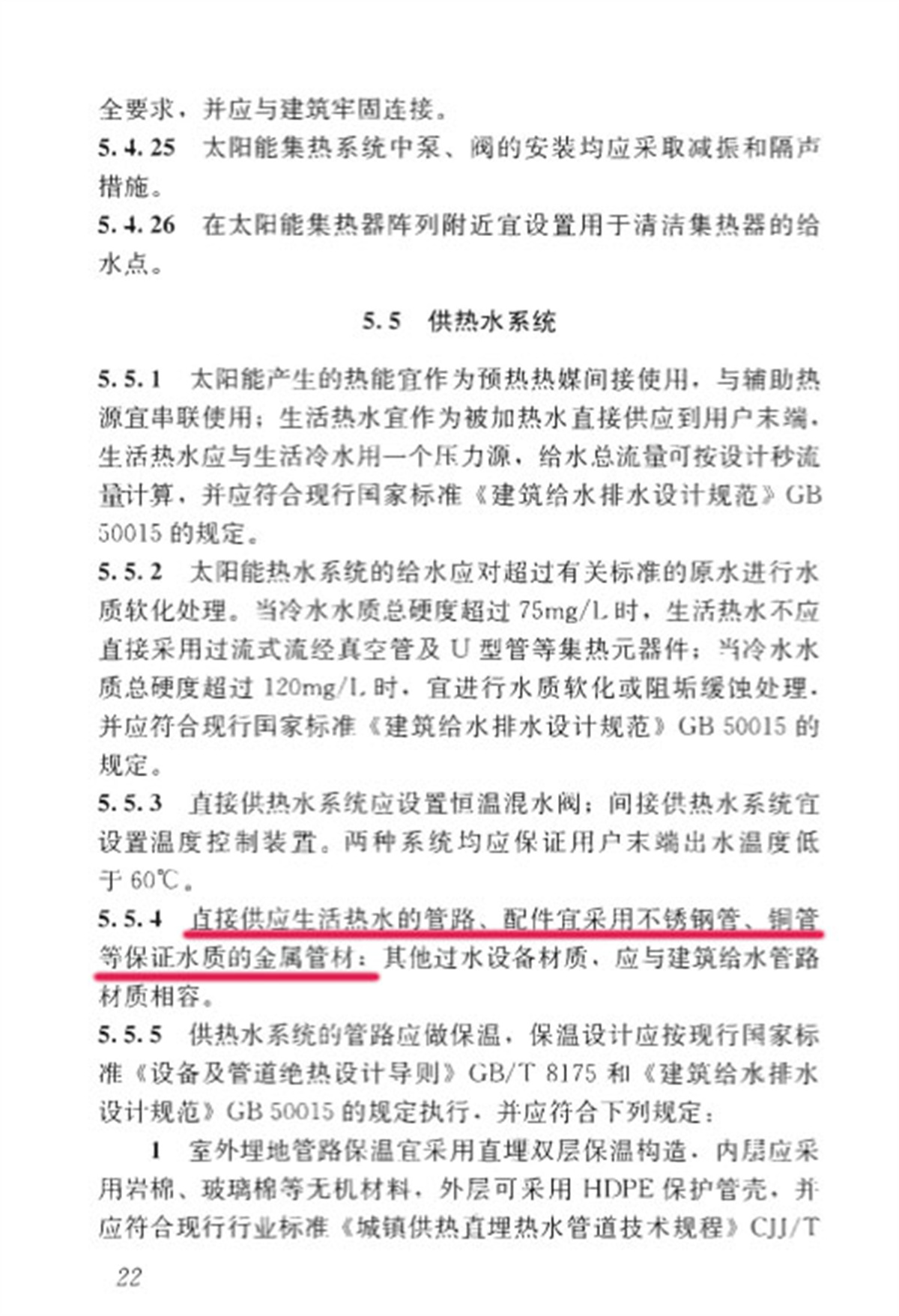 5.5.4-GB50364-2018民用建築太陽能熱水係統應用技術標準_32.jpg