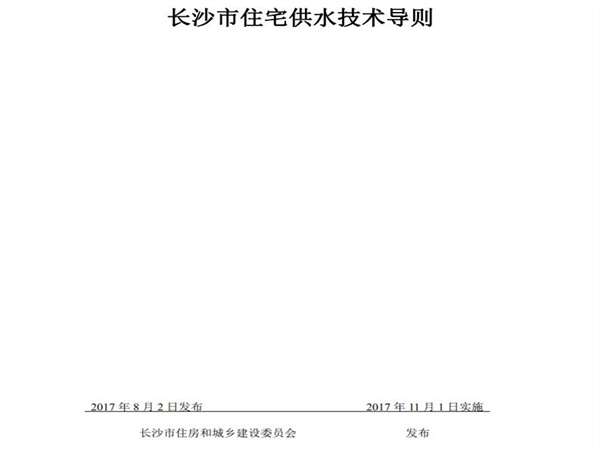 長沙市住房和城鄉建設委員會：小區市政直供生活飲用水係統、用戶水表前給水管道的管材與配件應采用（S304）以上等級不鏽鋼材質