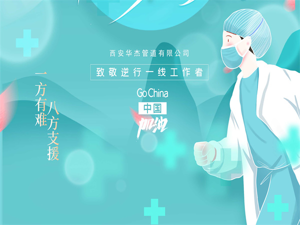 致敬逆行一線工作者！