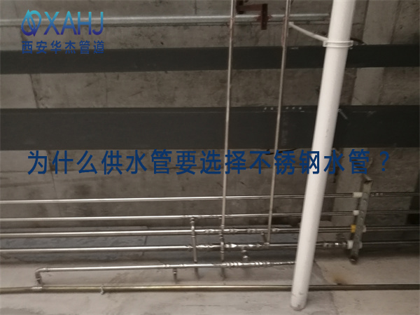 為什麽供水管要選擇不鏽鋼水管？