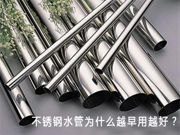 不鏽鋼水管為什麽越早用越好？