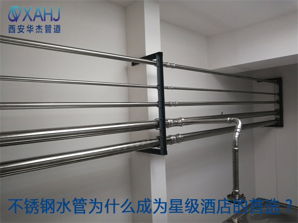 不鏽鋼水管為什麽成為星級酒店的首選