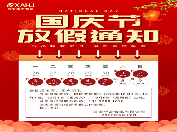 2022年國慶節放假通知