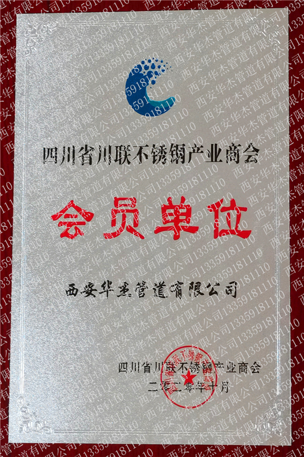 四川省川聯不鏽鋼產業商會會員證書